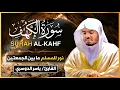 سورة الكهف كاملة للشيخ د.ياسر الدوسري اجمل تلاوة في يوم الجمعة