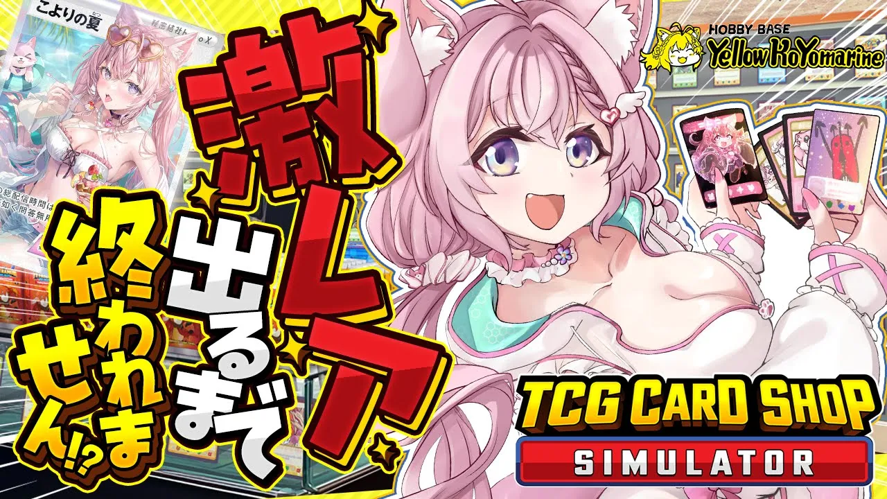 【TCG Card Shop Simulator】3桁万円出すぞ出すぞ出すぞ！！イエローコヨマリンむきむきSHOWだ～～～！✨【博衣こより/ホロライブ】
