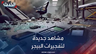 مشاهد جديدة للحظة تفجير أجهزة البيجر داخل معسكر لحزب الله 