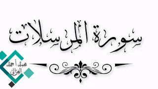 سورة المرسلات محمد أحمد الغزالي دندنها