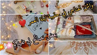 حقيبة ليلة العمر واش تحتاجي في حقيبة العروسة على حسب تجربتي الشخصية Valis Nuit De Noce  حقيبة ليلة العمر واش تحتاجي في حقيبة العروسة على حسب تجربتي الشخصية Valis Nuit De Noce