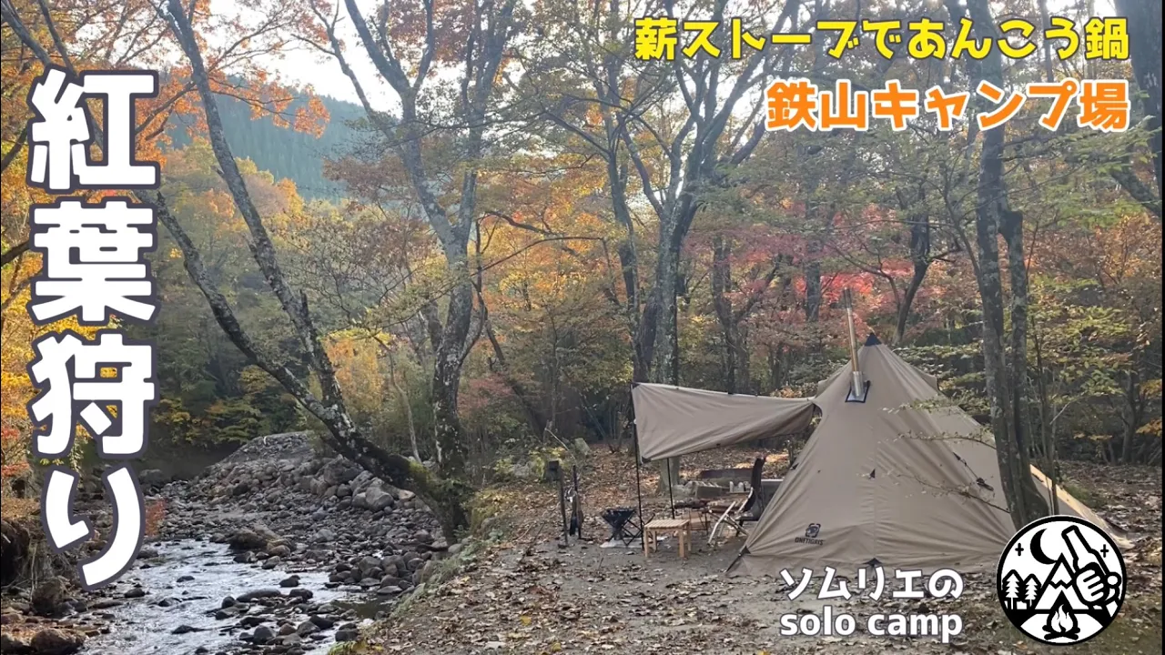 【キャンプ】紅葉狩り 薪ストーブであんこう鍋/鉄山キャンプ場/九州/大分 썸네일