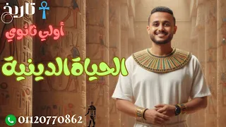 أولي ثانوي شرح الدرس السادس الحياة الدينية بكالوريا ثانوية عامة دفعة 2026 