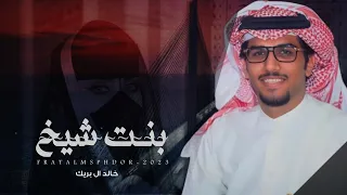 خالد ال بريك بنت شيخن يوخذ الشور من شوره 2023 حصريا 
