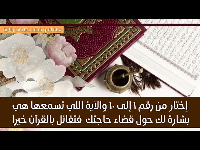 ⁣إختار من رقم ١ إلى ١٠ والآية اللي تسمعها هي بشارة لك حول قضاء حاجتك فتفائل بالقرآن خيرا تجده خيرا لك