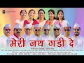 Download Lagu MERI NATH GADI DE II CHANDANI ENTERPRISES II NITESH BISHT II UTTRAKHANDI HOLI II 2025