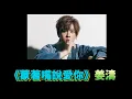 蒙著嘴說愛你 姜濤 歌詞mv