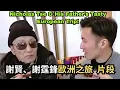 Download Lagu 謝賢謝霆鋒歐洲親子之旅曝光！罕見溫馨時刻大公開! Nicholas Tse \u0026 Patrick Tse’s European Trip Moments Revealed!