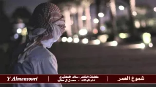 شيلة شموع العمر    محسن ال مطارد       دندنها