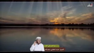 الحب في الله للشيخ حارث النظاري 