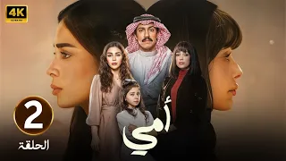 الحلقة الثانية 2 مسلسل أمي بطولة تركي اليوسف و العنود سعود 2025  الحلقة الثانية 2 مسلسل أمي بطولة تركي اليوسف و العنود سعود 2025