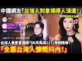 Download Lagu 「陸抖」限制台灣人（外國人）註冊了！台灣人最愛直播間「SK月亮湖217」最後的狂歡！中國網友嗆「台灣人別拿領導人消遣！」小鄭在日本