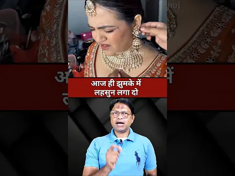 झुमके में लहसुन लगा दो, फिर देखो #shorts #facts #viralvideo #education #knowledge