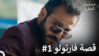 تعرف بفارتولو سعد الدين مسلسل الحفرة 