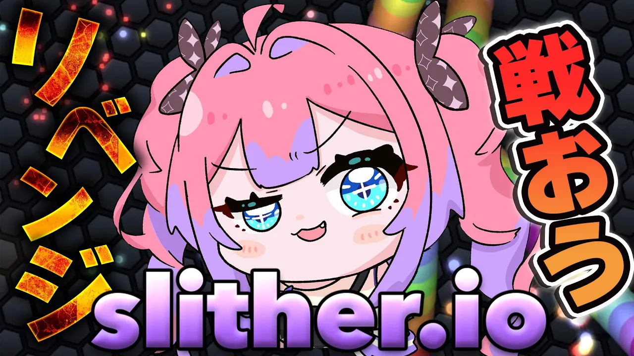 【 Slither.io 】最後まで生き残るぞ！ランキングに載りたあああああい【#綺々羅々ヴィヴィ #hololiveDEV_IS #FLOWGLOW】