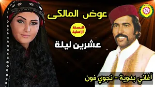 عوض المالكي عشرين ليلة اغاني بدوية ـ نجوي فون 
