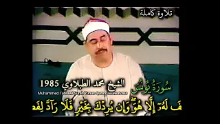 الشيخ  الطبلاوي رحمه الله  سورة يونس الإمارات      تلاوة كاملة دندنها