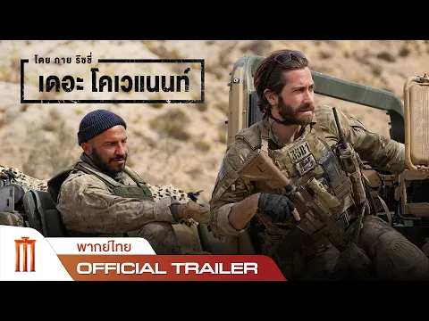 The Covenant - Official Trailer [พากย์ไทย]