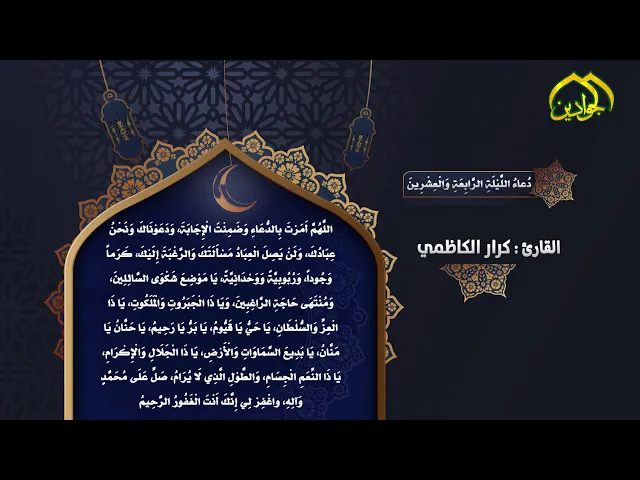 ⁣أدعيَةُ شَهرِ رَمَضان دُعاءُ اللَّيْلَةِ الرَّابِعَةِ وَالْعِشْرِينَ