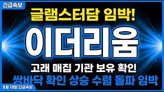 [이더리움 전망] 쌍바닥 후 상승 수렴! 지금 주목|8월 긴급분석