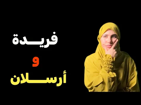 قصة فريدة وارسلان حلف يديها بصح هيهات وكما تدين تدان !!