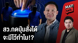 คุยกับ สว.(เสียงส่วนน้อย) เจอพฤติกรรม-การคอนโทรล-อะไรไม่ชอบ ตลอด2ปีมาบ้าง ?
