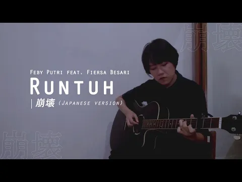 Download MP3 Runtuh / Feby Putri ft. Fiersa Besari (cover versi jepang) | 崩壊