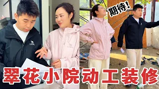 【超小厨】翠花小院正式动工装修！夫妻倆却有了不同意见？最后会怎么解决