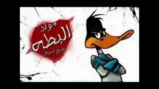النووية مولد البطة توزيع درامز عبدو الجوكر 