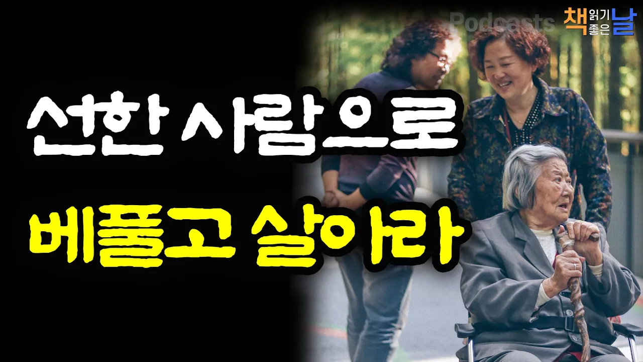 Outline Video [선한 사람으로 베풀고 살아라] 책읽어주는여자 오디오북 책읽어드립니다 podcasts