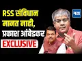 Prakash Ambedkar on Public Security Bill | जन सुरक्षा विधेयक संविधान विरोधी-प्रकाश आंबेडकर Exclusive