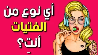 أي نوع من الفتيات  أنت    اختبار شخصية سريع  دندنها
