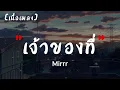 Mirrr - เจ้าของที่ (My Favorite)   | เนื้อเพลง
