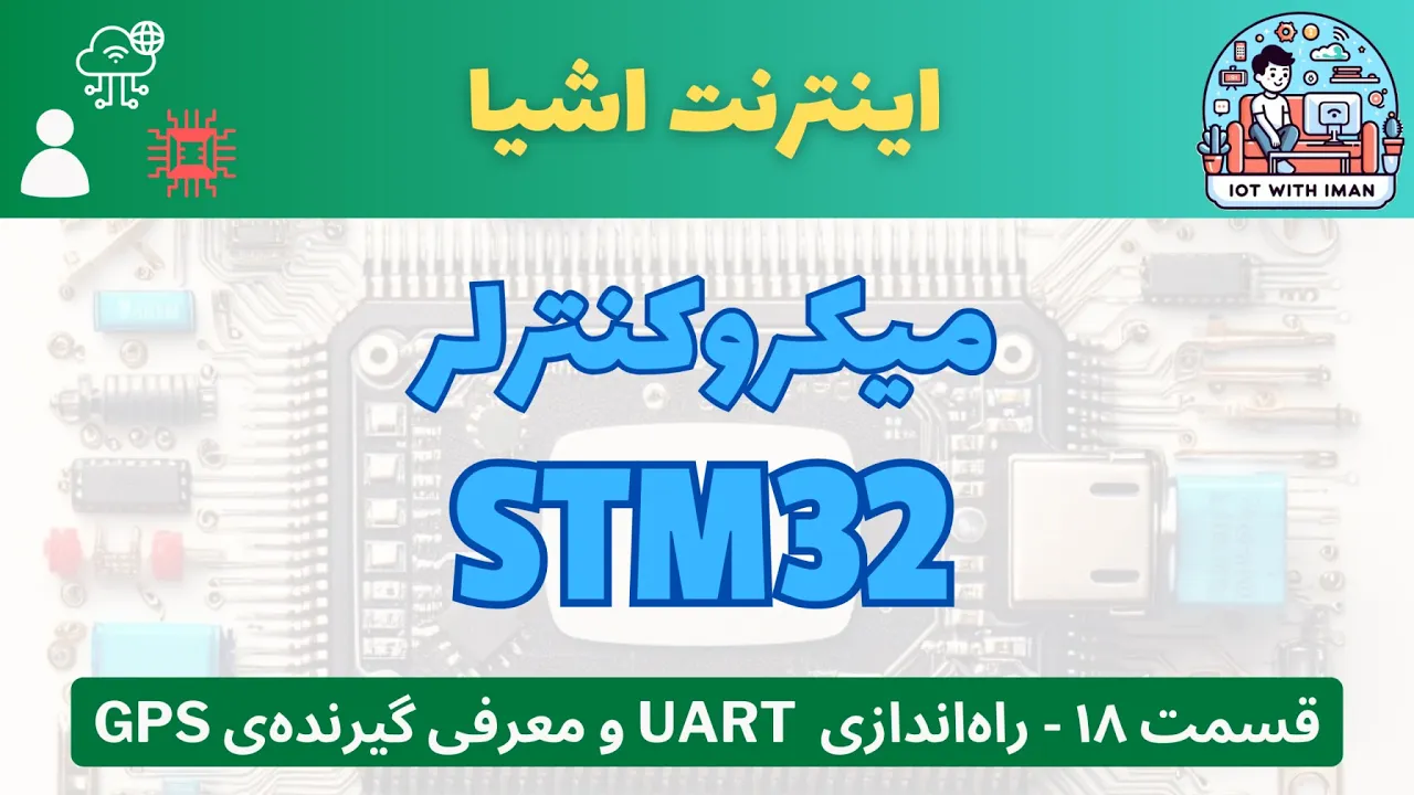 [۱۸] دوره‌ی آموزشی میکروکنترلر STM32: راه‌اندازی پروتکل ارتباطی UART و معرفی گیرنده‌های GPS