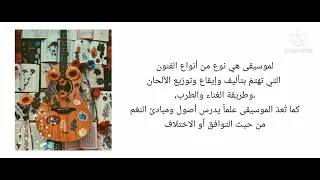 معلومات عن الموسيقى 