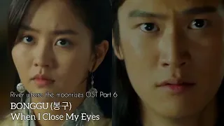 Download [MV] Bonggu - When I close my eyes (River where the Moon rises OST Part 6) Ga Jin × On Dal [ENG/INA] MP3