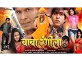 Lagu Bhojpuri Film Official Trailer | Baba Rangila | Viraj Bhatt, Anjana Singh | Bhojpuri Film