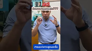  ทำไมคนไข้ที่เป็นเก๊าทเรื้อรังจึงมีอาการบวมที่ข้อ มือ และมือไม่สามารถกำมือได้ 