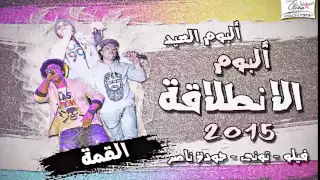 مهرجان الحاره الضيقه  دى جى فيلو   البوم الانطلاقة      دندنها