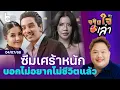 Download Lagu ซึมเศร้าหนัก 'ใบเตย' เอ่ยปากไม่อยากมีชีวิตอยู่แล้ว | จริงใจเล่า ⎮ BoyEntertain