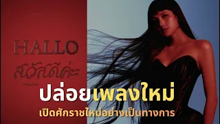 “สวัสดีค่ะ”  ลิซ่า  ประกาศเปิดศักราชใหม่ของผลงานเดี่ยวอย่างเป็นทางการแล้ว