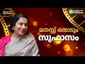 Lagu ജീവിതം പ്രണയം സിനിമ | സുഹാസിനി | Suhasini Maniratnam | Sabha TV Dialogues