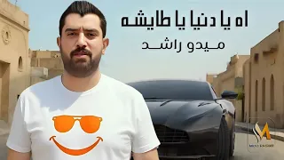 اه يا دنيا يا طايشه على فين رايحين الفنان ميدو راشد 2025 