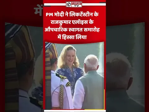 PM मोदी ने लिकटेंस्टीन के राजकुमार एलॉइस के औपचारिक स्वागत समारोह में हिस्सा लिया