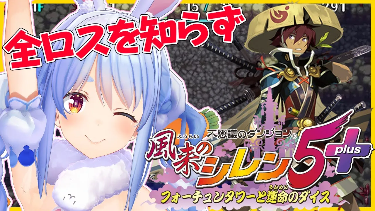 #2【風来のシレン5】シリーズ初見！全ロス未経験のうさぎが大攻略しちゃうよーん！ぺこ！【ホロライブ/兎田ぺこら】