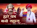 New Khatu Shyam ji Bhajan 2025 || हारे का बनो सहारा || Bablu Ankiya || VR COMPANY