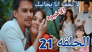 لا تخف انا بجانبك الحلقه 2١ و الأخيره زواج إنچى و مارت و فرحه الكل نهايه غير متوقعه 