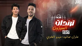 ربع ساعه قولنا فيها ترندات الموسم كله   ميدو الحاوي   عادل صانوه   لعشاق الحظ والروقان        دندنها