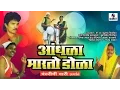 Download Lagu Andhala Marto Dola | Sumeet Music | Marathi Tamasha