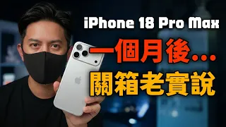 還是要老實說 iPhone 18 Pro Max 一個月後|請回去買 17